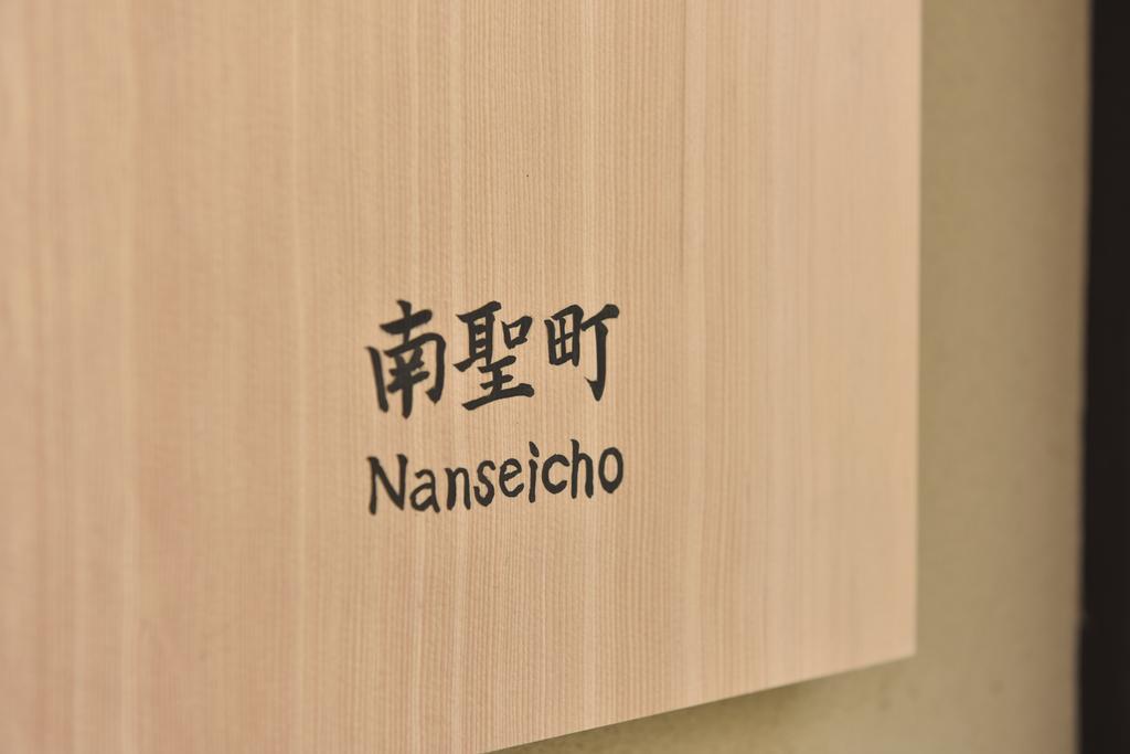 Kuraya Nanseicho Villa Kyoto Kamer foto